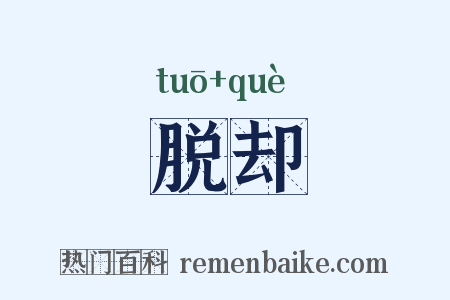 脱却是什么意思的图片
